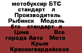 мотобуксир БТС500 стандарт 15л. › Производитель ­ Рыбинск › Модель ­ ,бтс500стандарт15л. › Цена ­ 86 000 - Все города Авто » Мото   . Крым,Красногвардейское